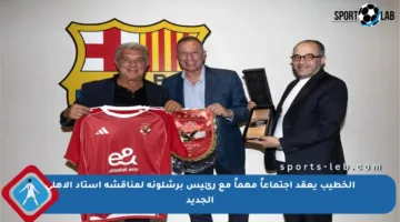 الخطيب يعقد اجتماعاً مهماً مع رئيس برشلونة لمناقشة استاد الأهلي الجديد